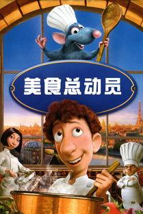 美食总动员免费观看国语,美味冒险，欢乐共享！