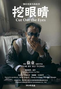 挖眼睛 在线播放,揭秘挖眼睛在线播放背后的惊悚故事