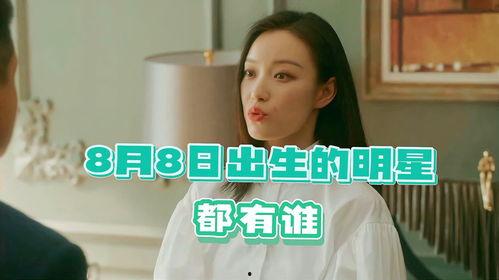 7月8日出生的明星,揭秘7月8日出生的明星风采