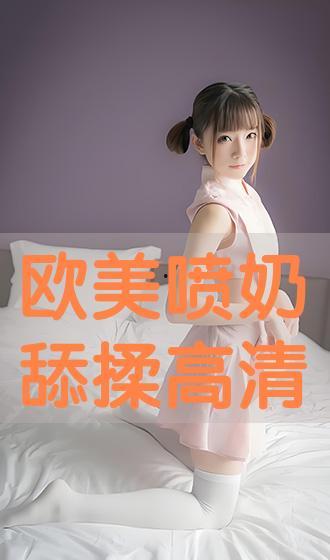 喷奶在线播放,揭秘网络短视频的疯狂魅力