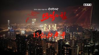 超级中国全集在线播放,全景展现国家崛起的辉煌历程